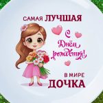 Тарелка дочка с днем рождения