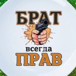 Тарелка брат всегда прав