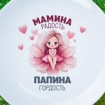 Тарелка любимой дочке