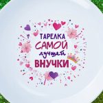 Тарелка для внучки