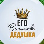 Тарелка в подарок деду