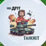 Тарелка Подарок другу танки