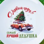 Тарелка деду на новый год