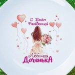 Тарелка дочь любимая с днем рождения