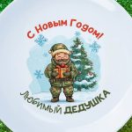 Тарелка новогодняя дедушке