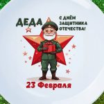 Сувенир дедушке с днем защитника отечества