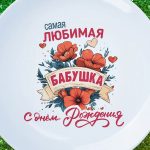 Тарелка бабушка с днем рождения