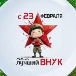 Тарелка внуку с днем защитника