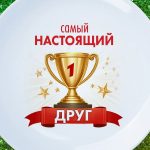 Подарок самый лучший друг