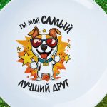 Подарок лучшему другу