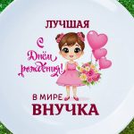 Тарелка Внучка с днем рождения