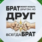 Тарелка Подарок брату и другу
