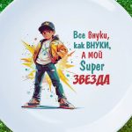 Тарелка супер внука