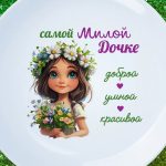 Тарелка Милой дочери