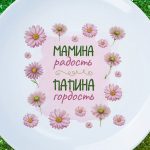 Тарелка мамина радость папина гордость