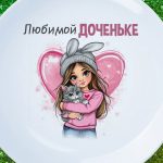 Тарелка для любимой дочке