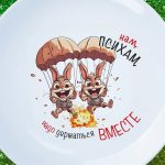 Тарелка Подарок держимся вместе