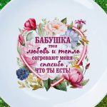 Тарелка бабушка спасибо что ты есть
