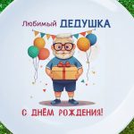 Тарелка подарок деду с днем рождения