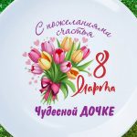 Тарелка Счастья доче с 8 марта