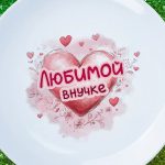 Тарелка подарок внучке