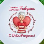 Тарелка бабуля с днем рождения