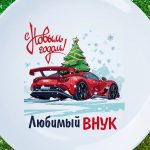 Тарелка внуку с новым годом