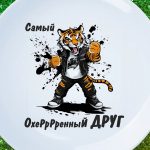 Тарелка Подарок охрененный друг