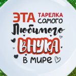 Тарелка подарок любимого внучка