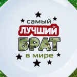 Тарелка Лучший брат в мире
