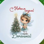 Тарелка дочка счастья в новом году