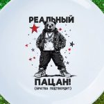 Тарелка Подарок другу реальный пацан