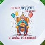 Тарелка дедушке на день рождения