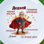 Тарелка в подарок дедушке