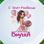 Тарелка Внучка любимая с днем рождения