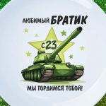 Тарелка брату с днем защитника 23 февраля