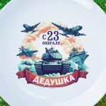 Тарелка деду с днем защитника 23 февраля