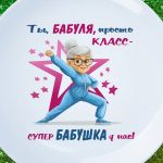 Тарелка бабуля просто класс