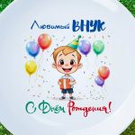 Тарелка внуку с ДР