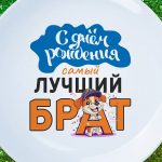 Тарелка брат с днем рождения