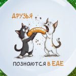 Подарок друзья познаются в еде
