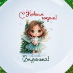 Тарелка Внученька с новым годом