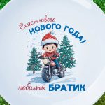 Тарелка братик с новым годом