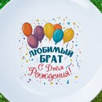Тарелка подарок брату с днем рождения