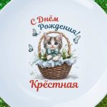 Тарелка любимая крестная с ДР