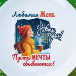 Тарелка жена с новым годом НГ