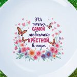 Тарелка крестная любимая