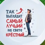Тарелка лучший крестный