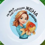 Тарелка подарок жена рыбака