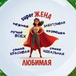 Тарелка подарок любимой жене